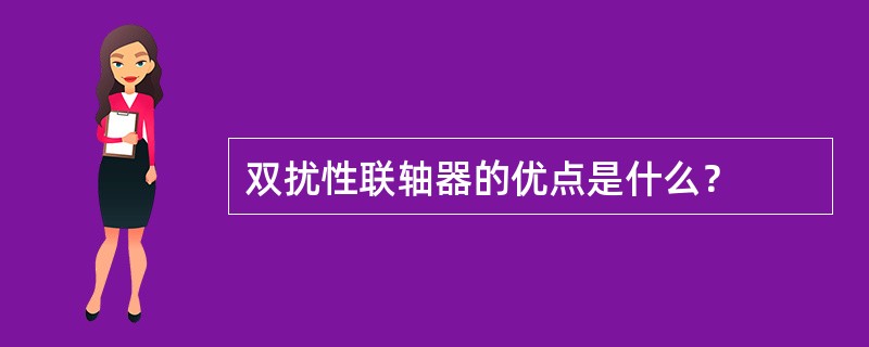 双扰性联轴器的优点是什么？