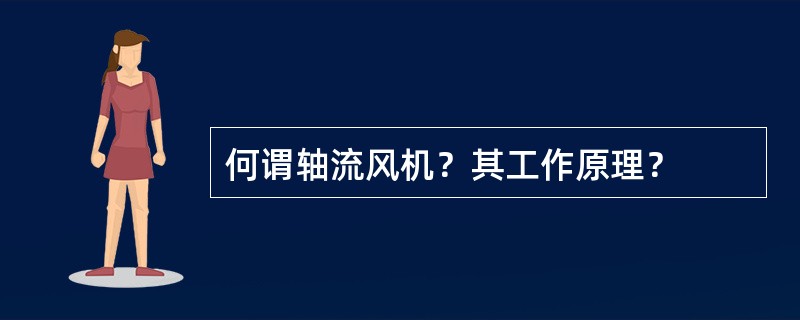 何谓轴流风机？其工作原理？