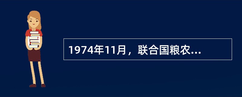 1974年11月，联合国粮农组织在世界粮食大会上通过了《世界粮食安全国际约定》，