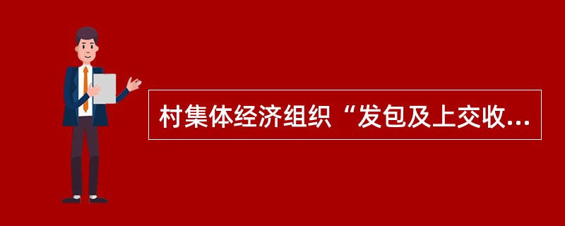 村集体经济组织“发包及上交收入”科目核算的内容不包括（）。