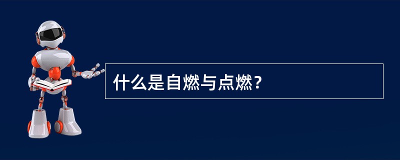 什么是自燃与点燃？