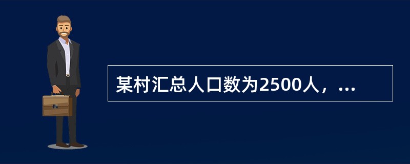 某村汇总人口数为2500人，汇总劳动力数为2000人，外出务工劳动力数为500人