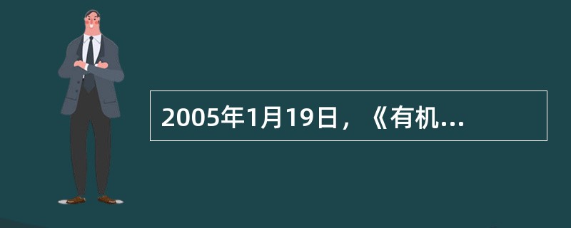 2005年1月19日，《有机产品国家标准》正式发布，并于2005年4月1日起正式