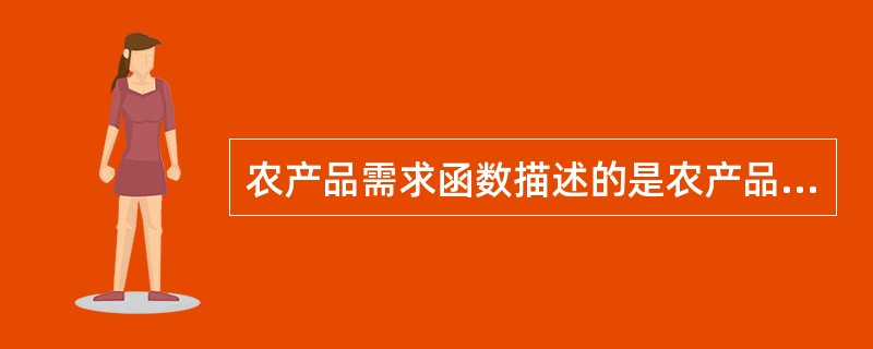 农产品需求函数描述的是农产品需求量与（）之间的数量关系。