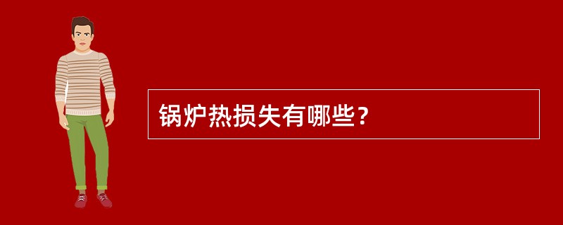 锅炉热损失有哪些？