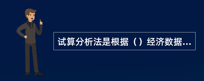 试算分析法是根据（）经济数据和技术经济定额计算得来的。