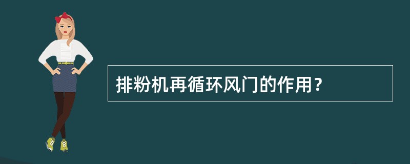 排粉机再循环风门的作用？