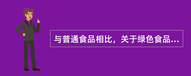 与普通食品相比，关于绿色食品特点的说法，错误的是()。