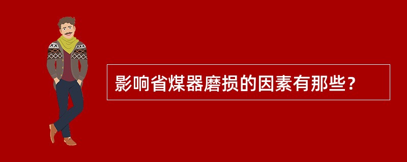 影响省煤器磨损的因素有那些？