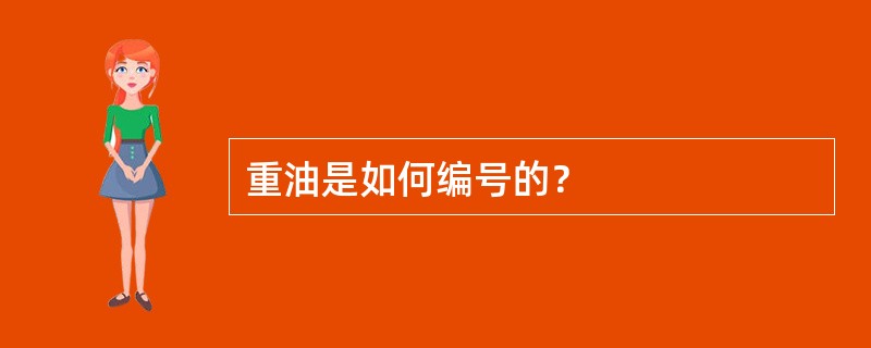 重油是如何编号的？