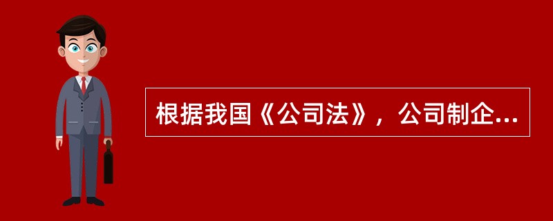 根据我国《公司法》，公司制企业利润分配的项目包括（）。