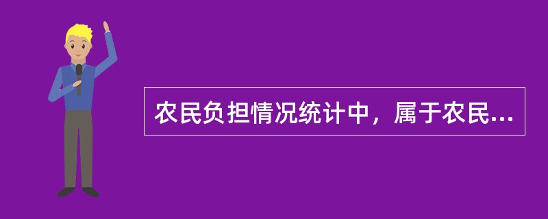 农民负担情况统计中，属于农民承担的行政事业性收费项目的有（）。