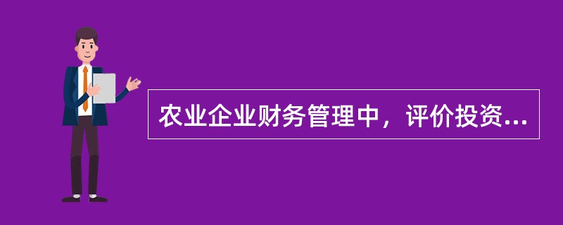 农业企业财务管理中，评价投资方案的基本标准是（）。