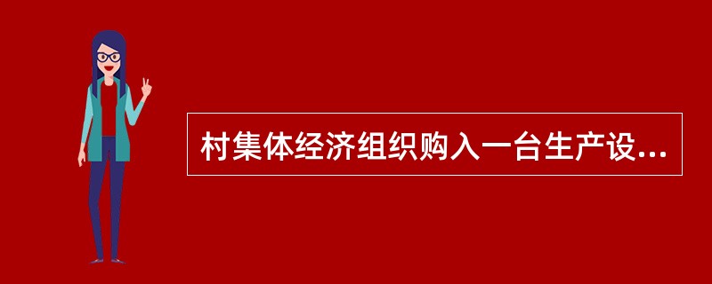 村集体经济组织购入一台生产设备，购买价为80000元，另支付运输费3000元、安