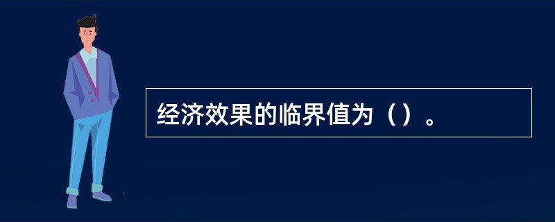 经济效果的临界值为（）。