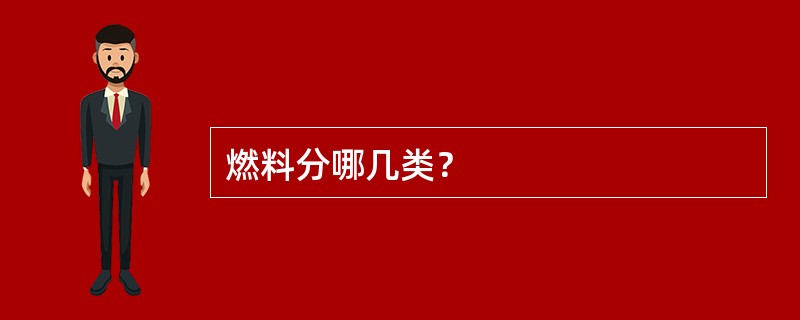 燃料分哪几类？