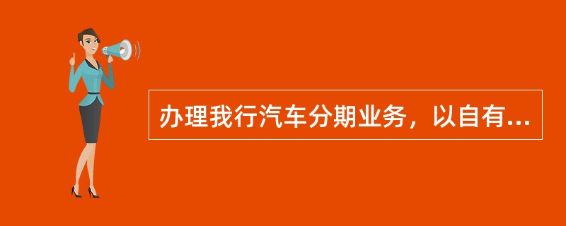 办理我行汽车分期业务，以自有房产准入的客户，需有（）个月及以上的人行信贷记录.