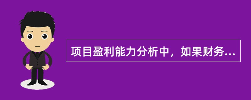 项目盈利能力分析中，如果财务净现值（），表明项目的盈利能力超过了基准收益率或设定