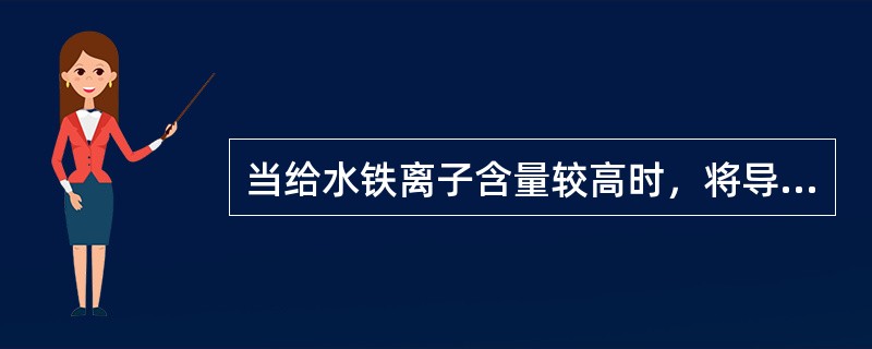 当给水铁离子含量较高时，将导致锅炉发生电化学腐蚀和生成氧化铁垢