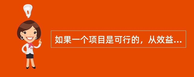 如果一个项目是可行的，从效益—成本比率（B／C）角度考察，需要B／C（）。