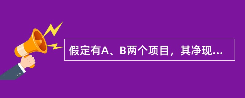 假定有A、B两个项目，其净现金流量情况见下表：