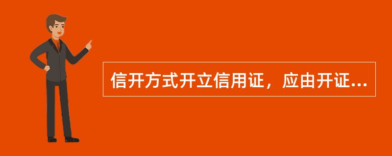 信开方式开立信用证，应由开证行加盖（）后寄送通知行。