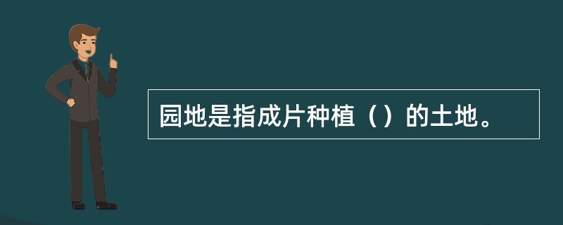 园地是指成片种植（）的土地。