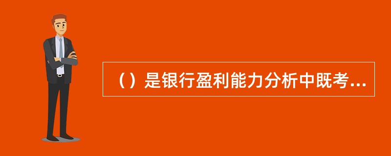 （）是银行盈利能力分析中既考虑预期损失，有考虑非预期损失，同时也是银行进行价值管