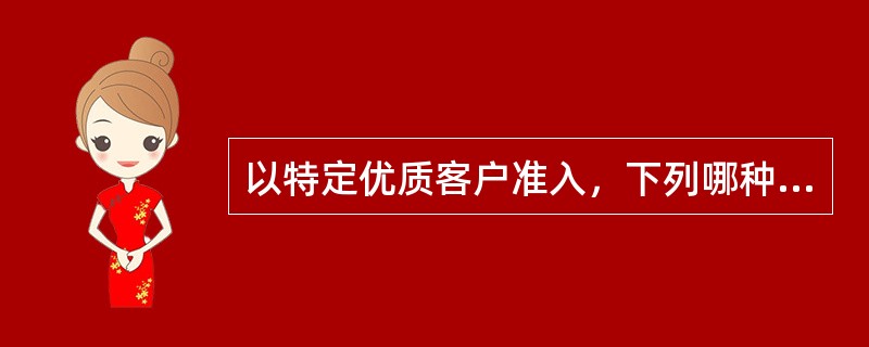 以特定优质客户准入，下列哪种情况（）我行员工不可以办理我行汽车分期、安居分期业务