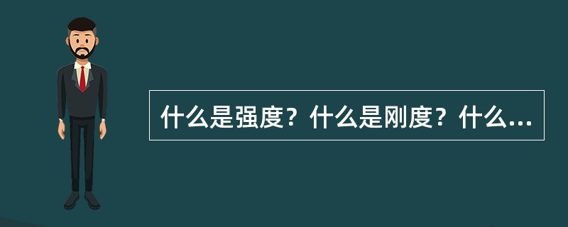 什么是强度？什么是刚度？什么是韧性？