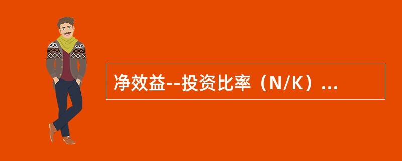 净效益--投资比率（N/K）是项目净现金流量转为正值后各年份的净现值之和与净现金