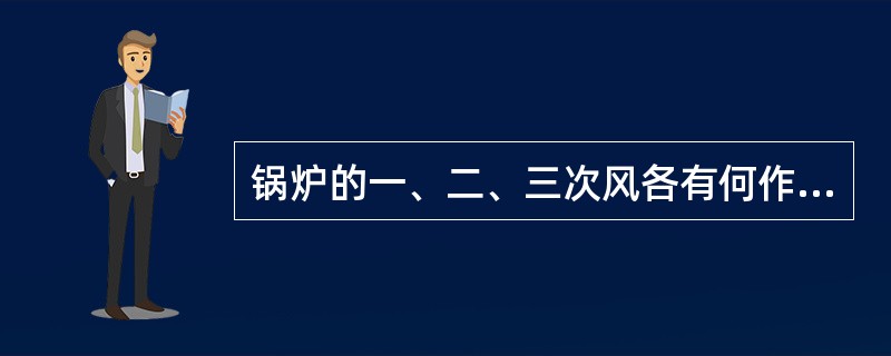 锅炉的一、二、三次风各有何作用？