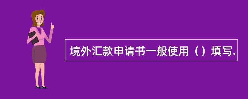 境外汇款申请书一般使用（）填写.