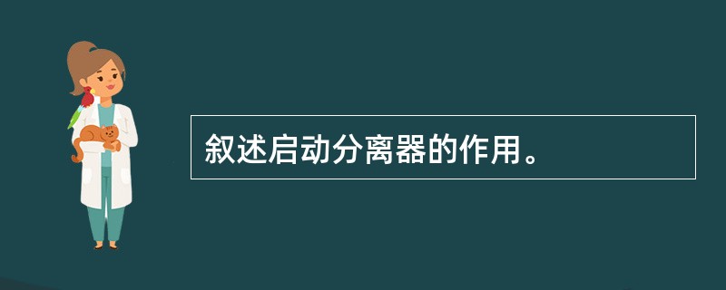 叙述启动分离器的作用。