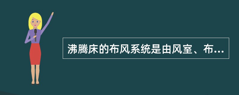 沸腾床的布风系统是由风室、布风板和风帽三部分组成。