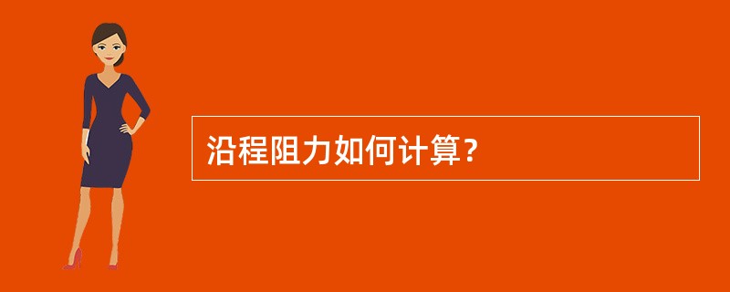 沿程阻力如何计算？