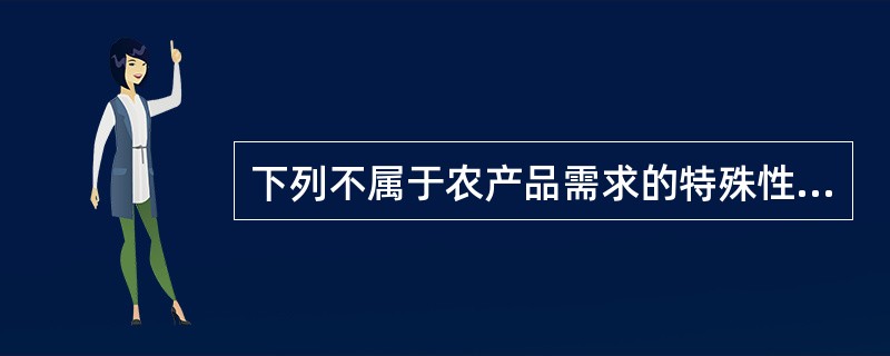 下列不属于农产品需求的特殊性的是（）。