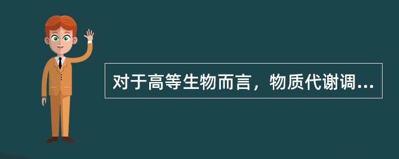 对于高等生物而言，物质代谢调节可分为三级水平，包括（），（）及整体水平的调节。