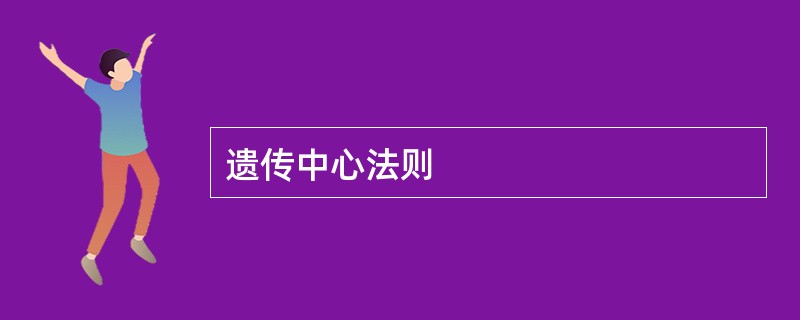 遗传中心法则