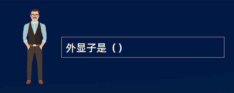 外显子是（）