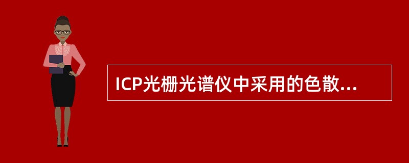 ICP光栅光谱仪中采用的色散元件主要有（）、（）、（）3种类型。