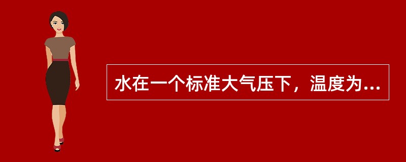 水在一个标准大气压下，温度为4℃时，体积最小，密度最大。