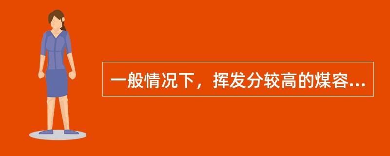 一般情况下，挥发分较高的煤容易着火。