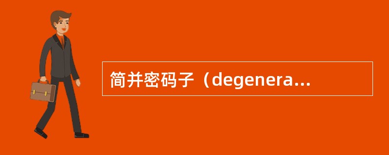 简并密码子（degenerate codon）