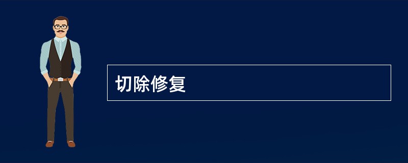 切除修复