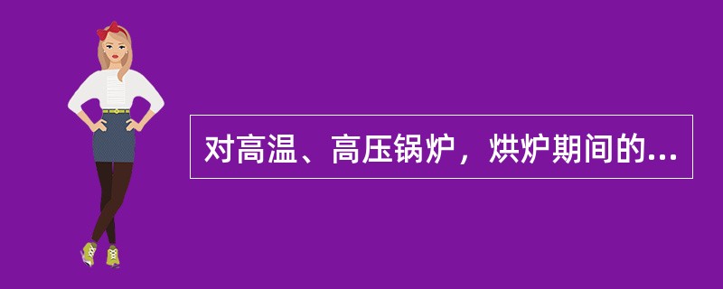 对高温、高压锅炉，烘炉期间的上水应采取（）。