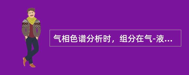 气相色谱分析时，组分在气-液两相间的分配比愈大，保留时间愈短。