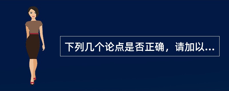 下列几个论点是否正确，请加以简单评论：a.DNA是唯一的遗传信息携带者b.DNA