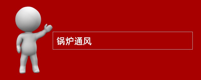 锅炉通风