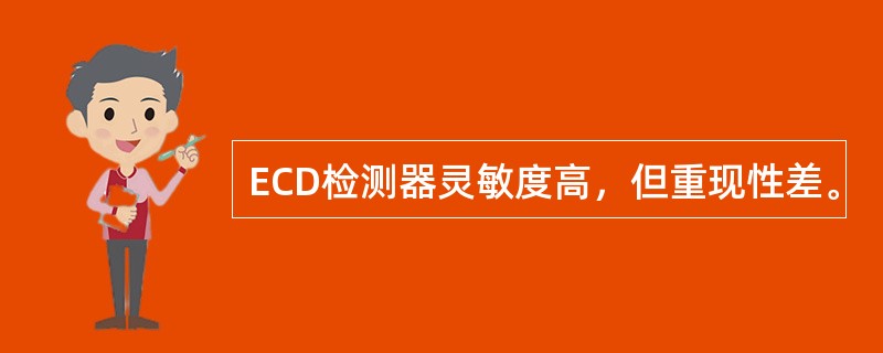 ECD检测器灵敏度高，但重现性差。